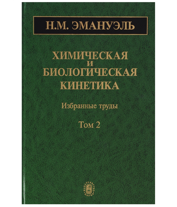 

Химическая и биологическая кинетика: избранные труды. Том 2
