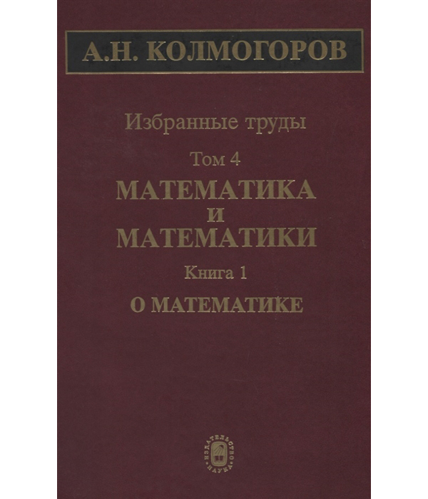 

Избранные труды. Том 4. Математика и математики. Книга 1. О математике