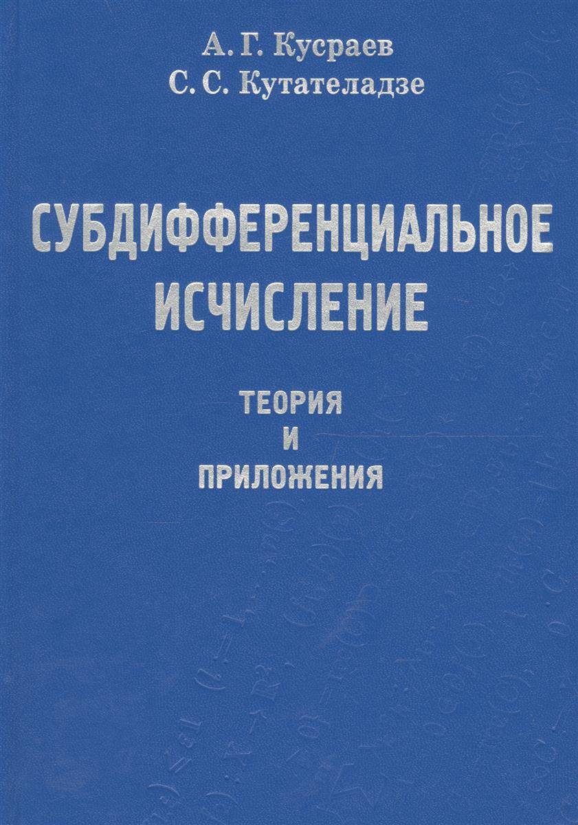 

Субдифференциальное исчисление: теория и приложения