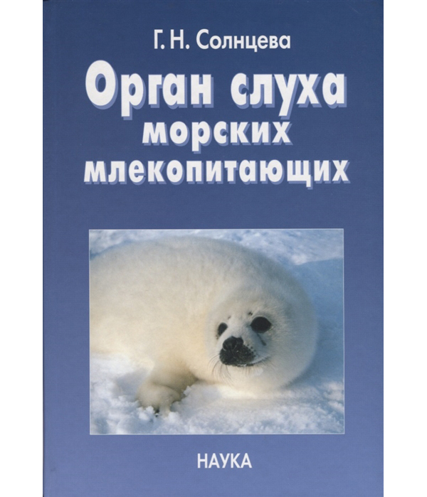 

Книга Орган слуха морских млекопитающих