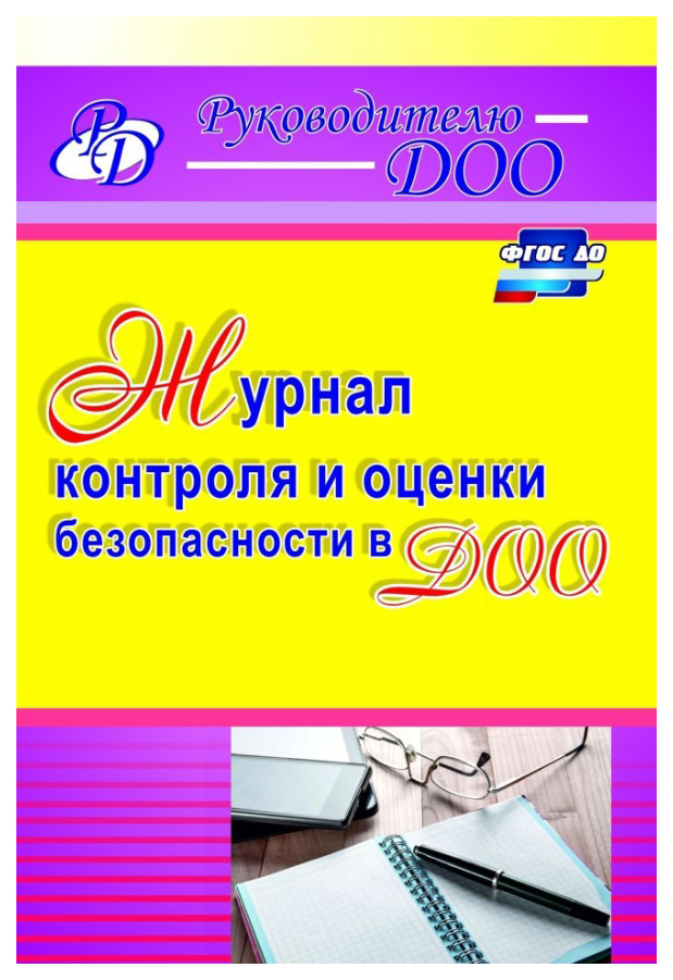 

Журнал контроля и оценки безопасности в ДОО, ФГОС ДО