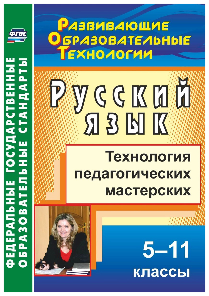 

Книга Русский язык, 5-11 классы, Технология педагогических мастерских, ФГОС
