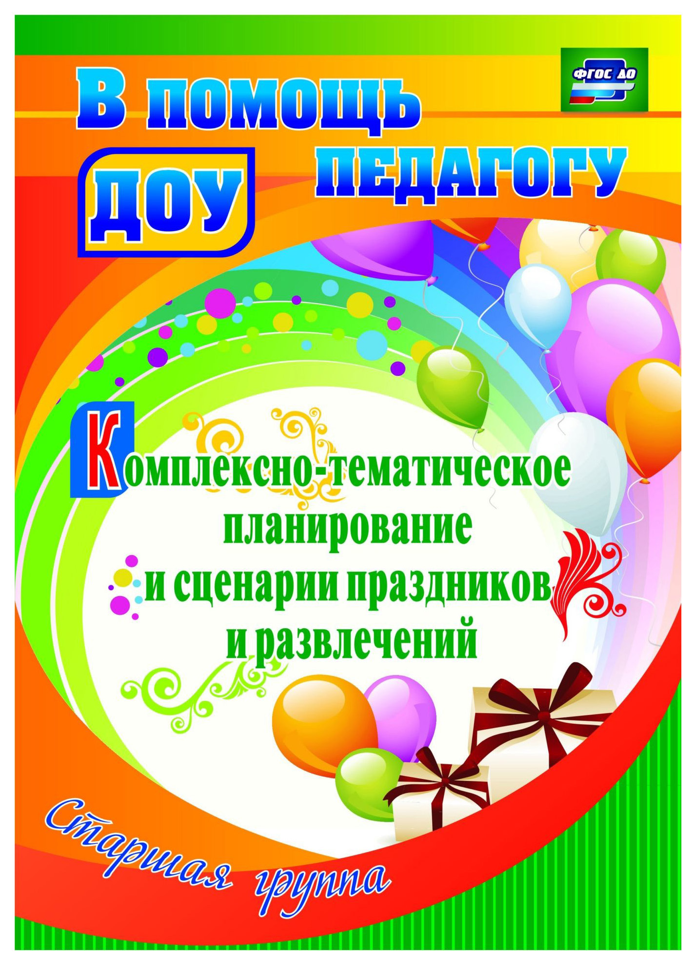 

Комплексно-тематическое планирование и сценарии праздников и развлечений, Старшая...