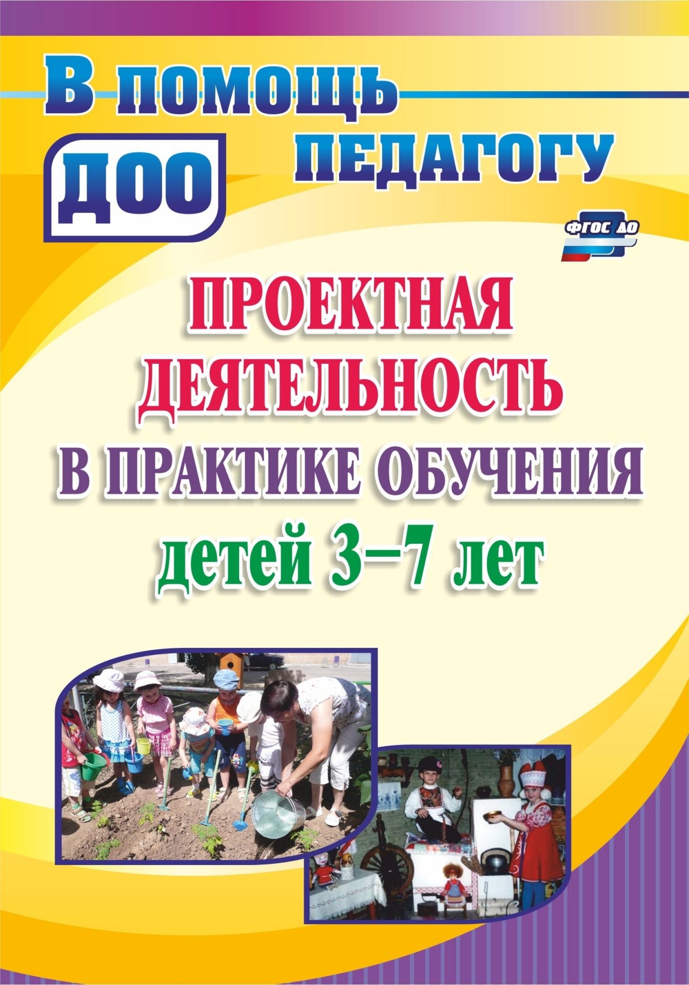 

Проекты в ДОУ : практика обучения детей 3-7 лет, ФГОС ДО