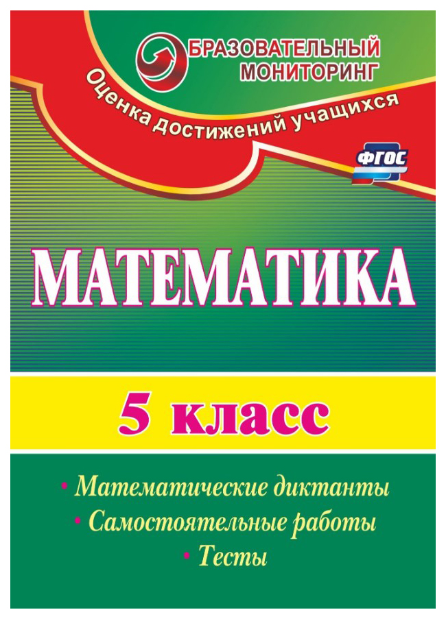 фото Книга математика, 5 класс, математические диктанты, самостоятельные работы, тесты, фгос... учитель