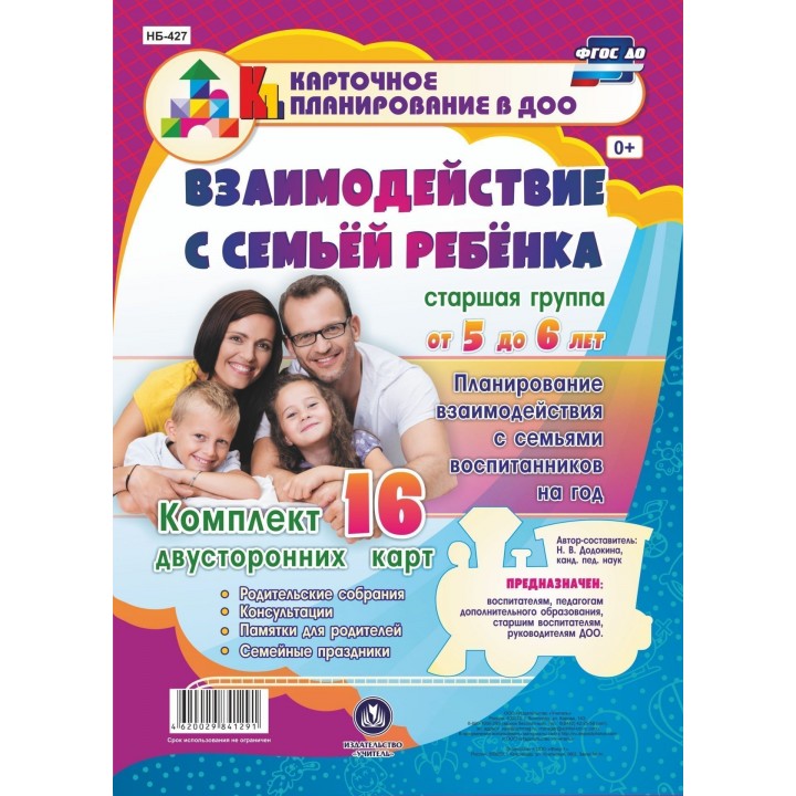 

Взаимодействие С Семьей Ребенка, планирование Взаимодействия С Семьями Воспитанни...