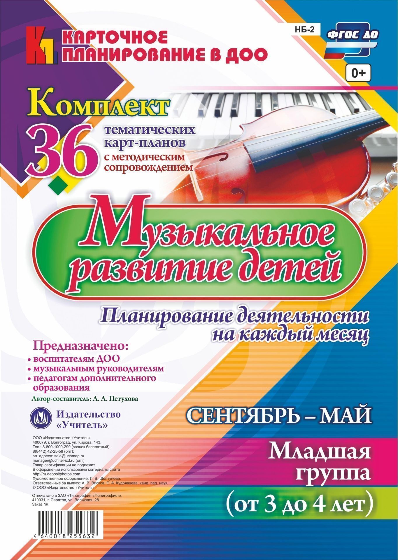 

Музыкальное развитие Детей, Сентябрь-Май, Младшая Группа От 3 до 4 лет: комплект И...