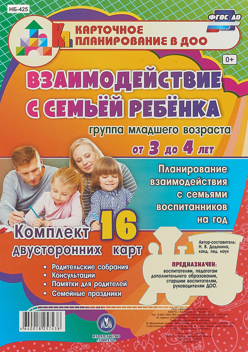 

Взаимодействие С Семьей Ребенка, планирование Взаимодействия С Семьями Воспитанни...