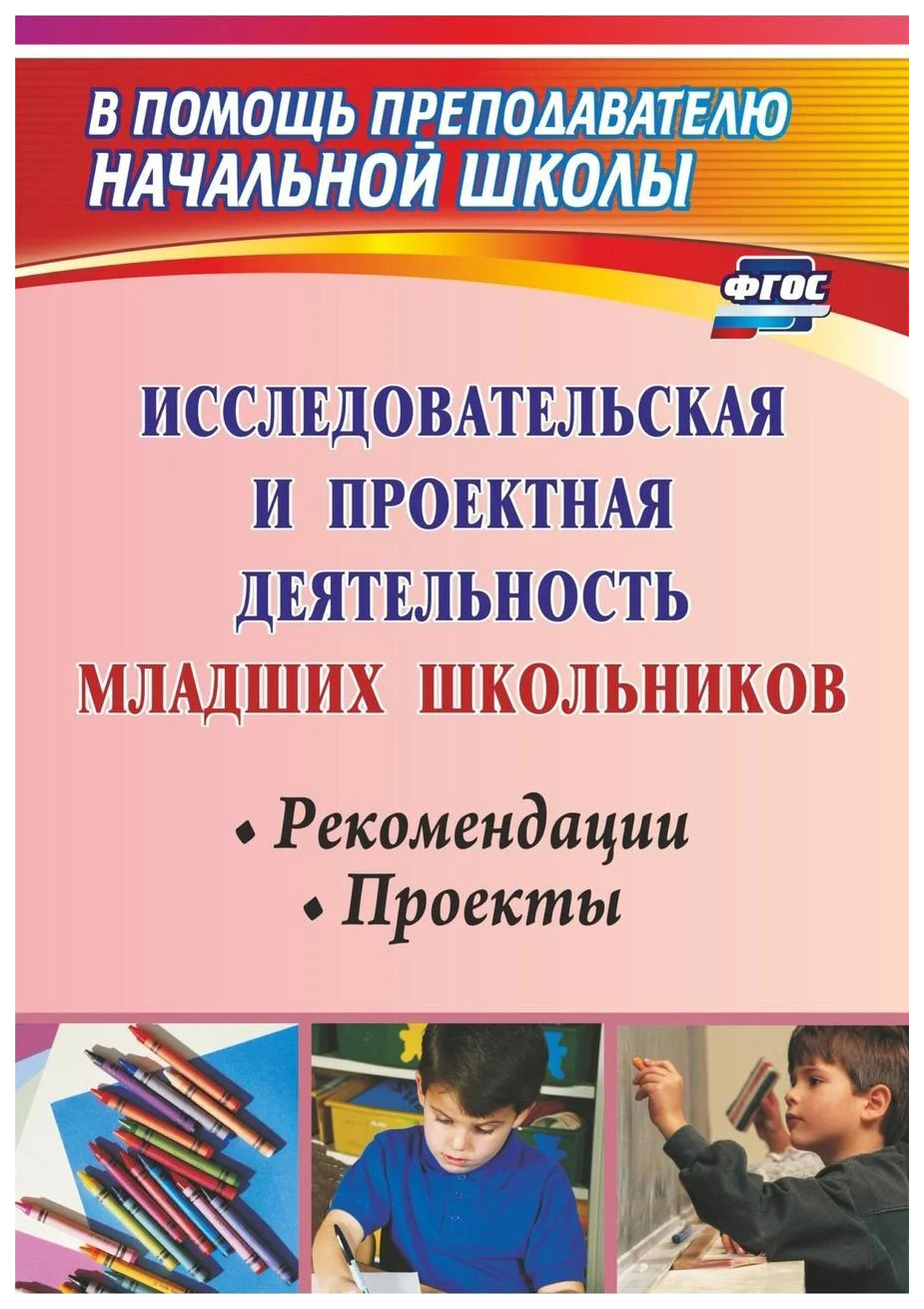 

Исследовательская и проектная деятельность младших школьников, Рекомендации, прое...