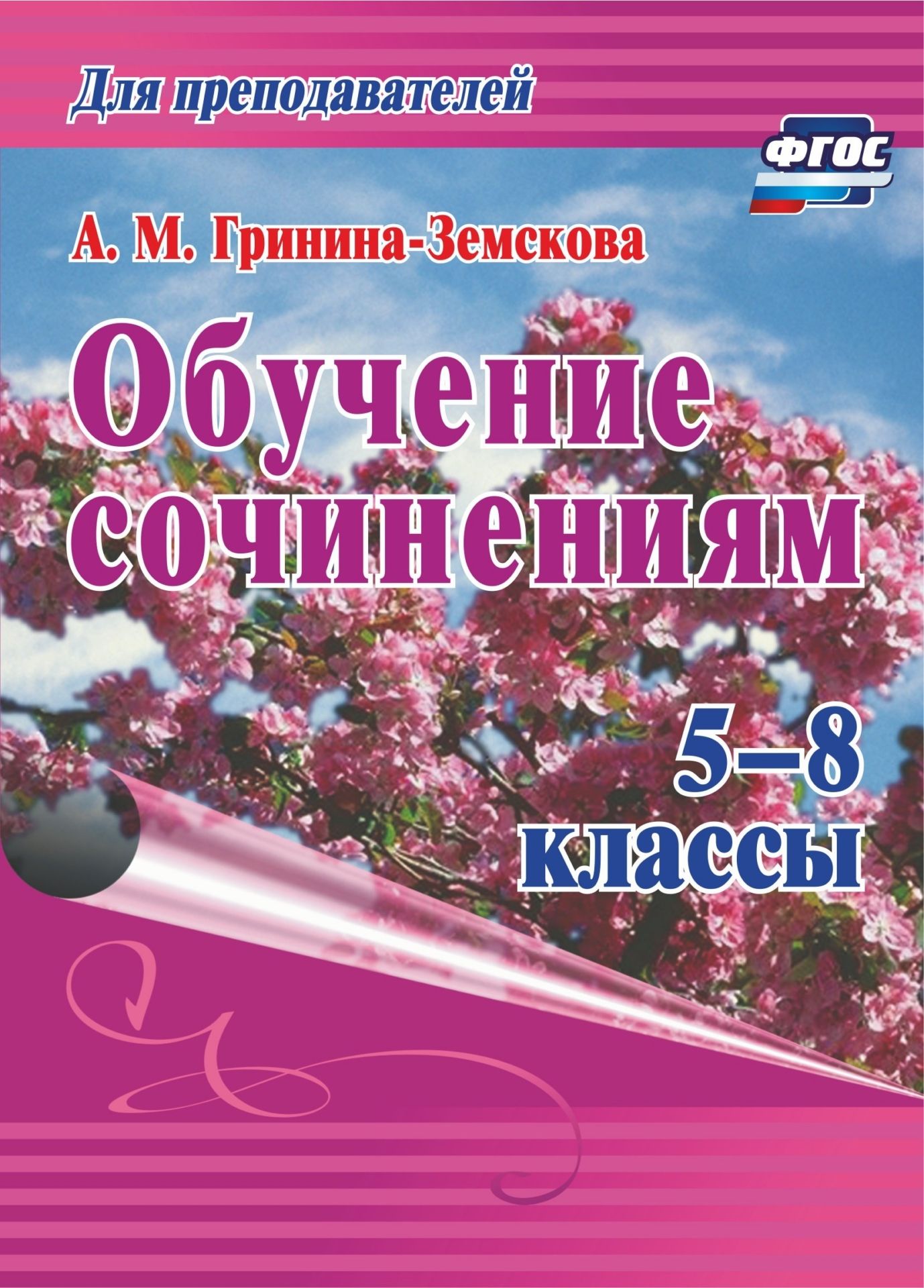 

Обучение сочинениям, 5–8 классы, ФГОС, 3-е издание, стереотипное