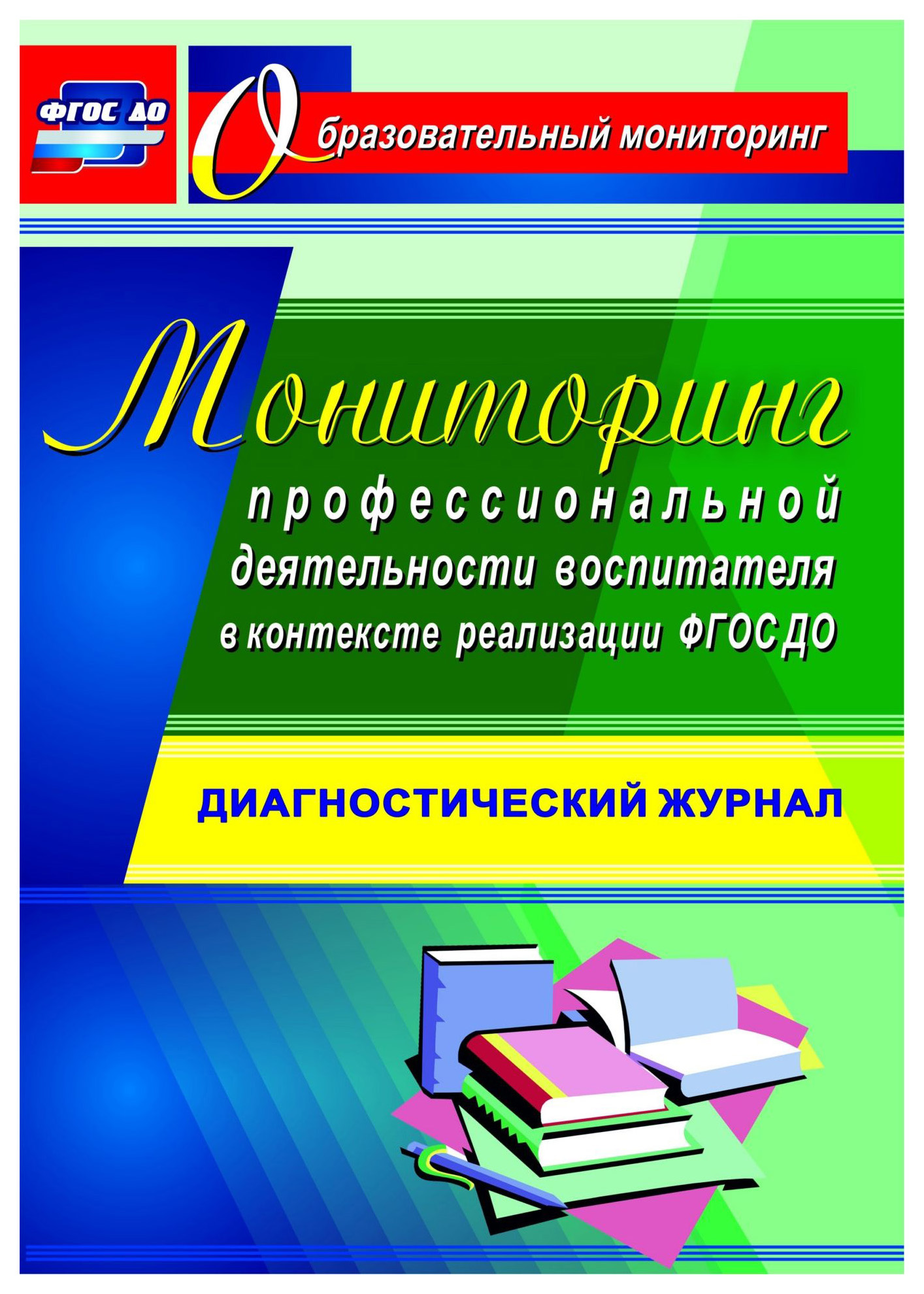 фото Книга мониторинг профессиональной деятельности воспитателя в контексте реализации фгос ... учитель