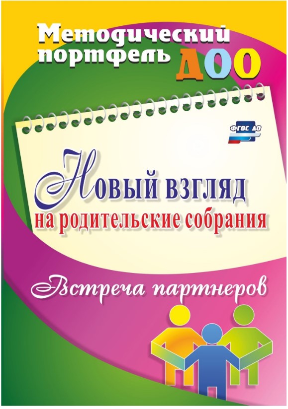 

Книга Новый взгляд на родительские собрания, Встреча партнеров, ФГОС ДО