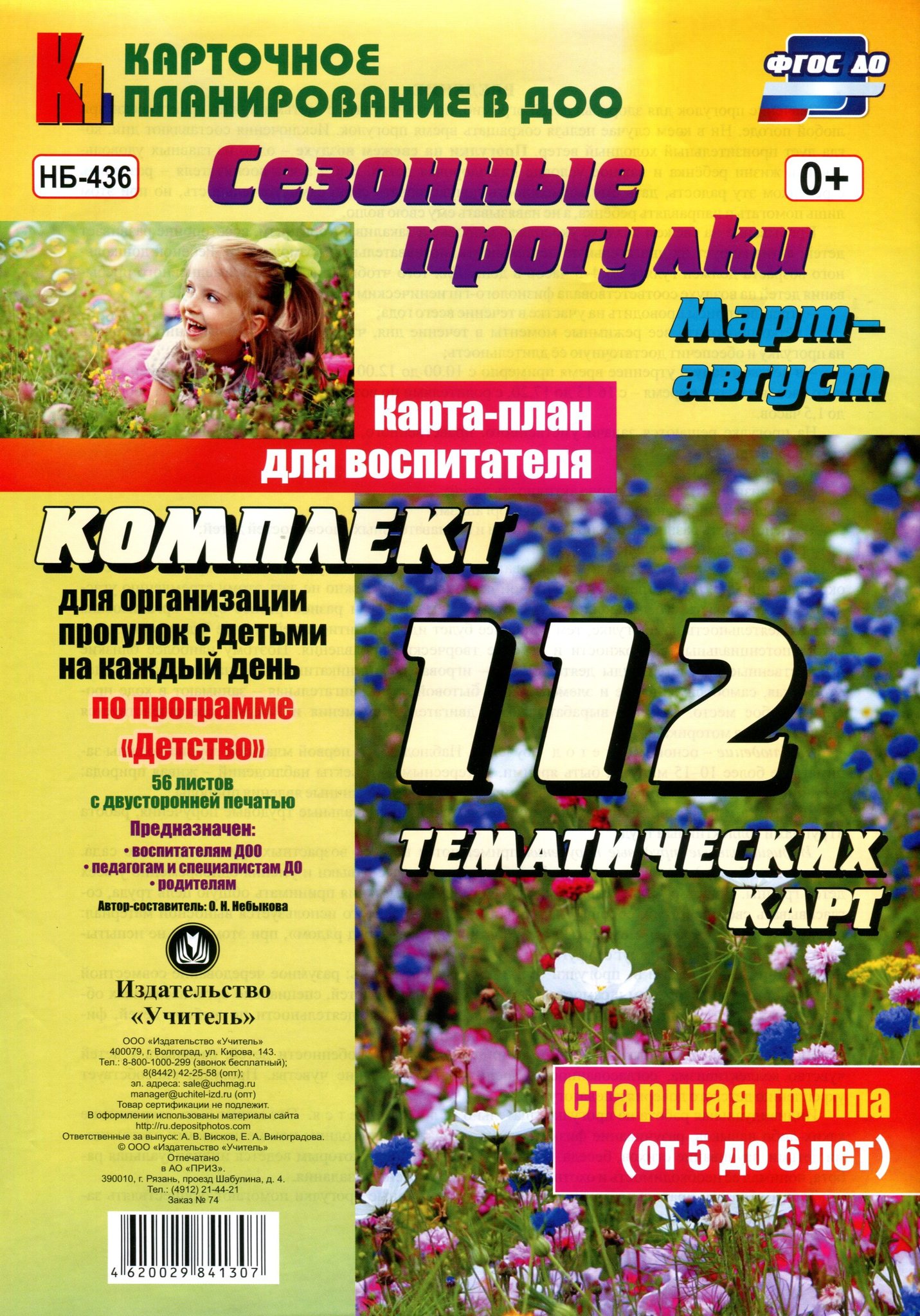 

Сезонные прогулки, Март-Август, карта-План для Воспитателя, Старшая Группа (От 5 до 6 лет)