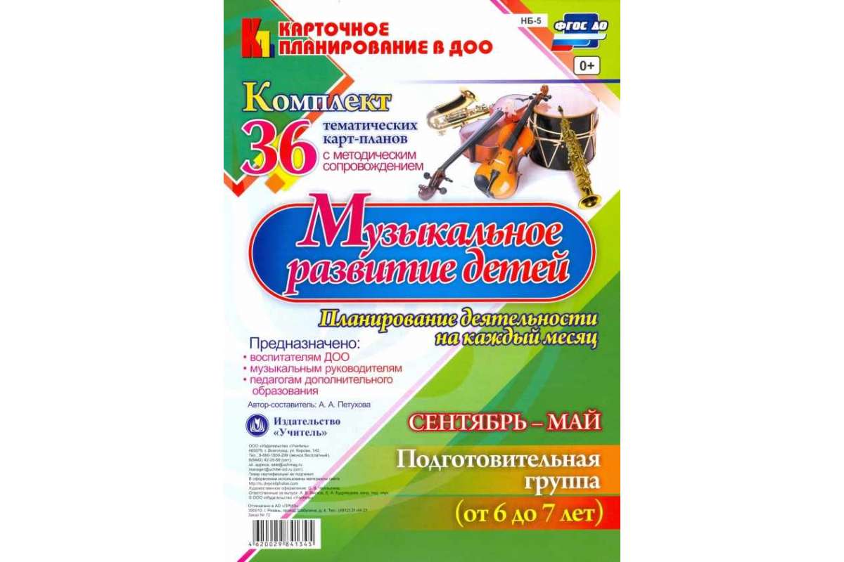 

Музыкальное развитие Детей 6-7 лет, планирование Деятельности на каждый М...