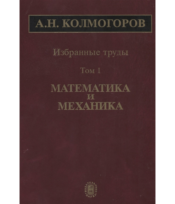 

Книга Избранные труды. Том 1. Математика и механика