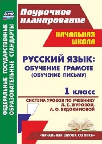 

Система уроков Русский язык по учебнику Журовой Обучение грамоте письму. 1 класс