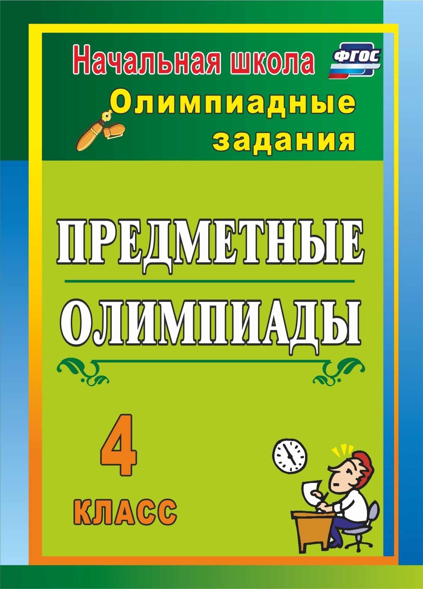 

Предметные олимпиады, ФГОС, 2-е издание