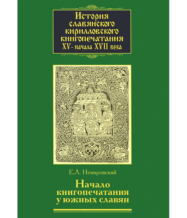 

Книга История славянского кирилловского книгопечатания XV - начало XVII веков. Том 2, ч...