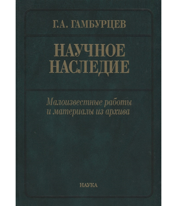 

Книга Научное наследие Малоизвестные работы и материалы из архива