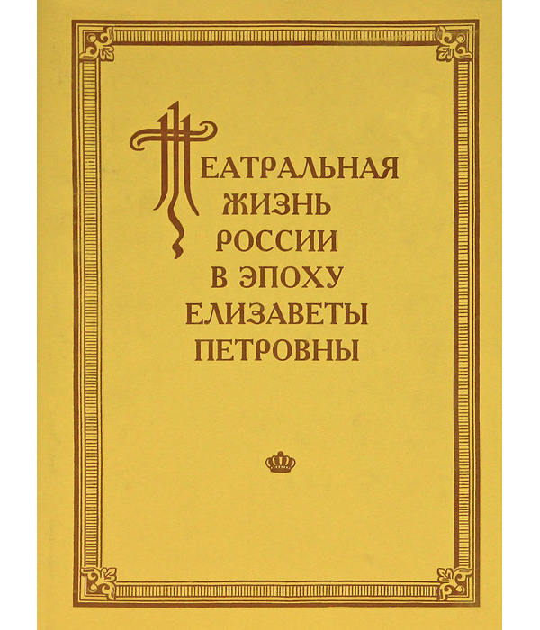 

Книга Театральная жизнь России в эпоху Елизаветы Петровны. Выпуск 2. Часть 2