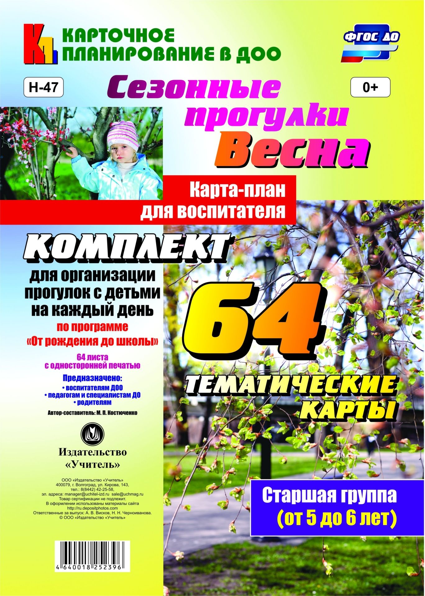 

Сезонные прогулки, Весна, карта-План для Воспитателя, Старшая Группа (От 5 до 6 лет): комп
