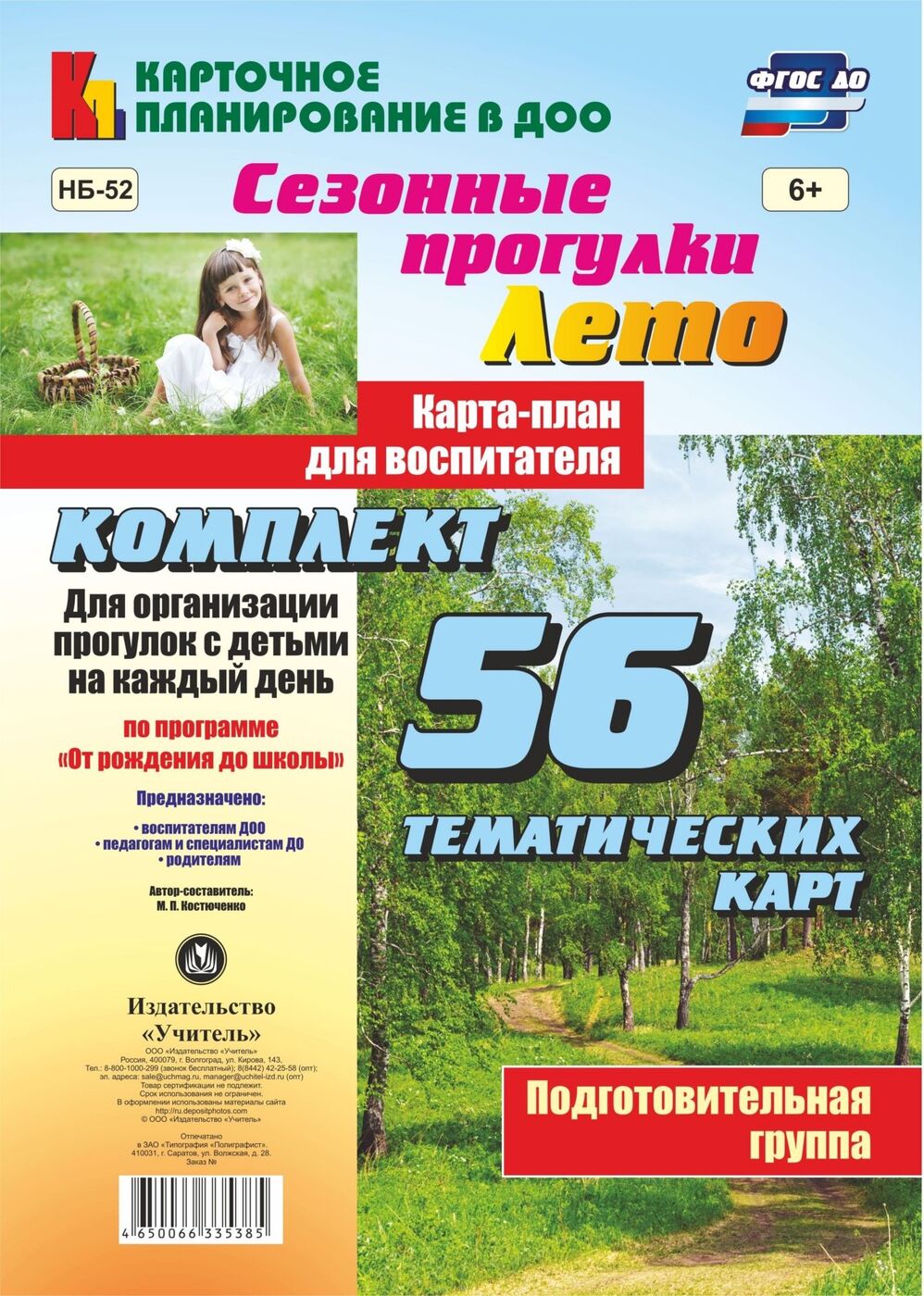 

Сезонные прогулки лето, карта-План для Воспитателя, подготовительная Группа, комплект Из