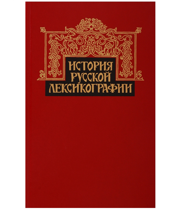 

Книга История русской лексикографии