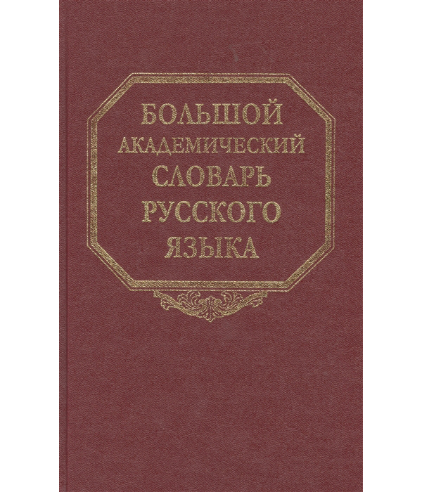 Большой Академический Словарь Русского Языка Купить