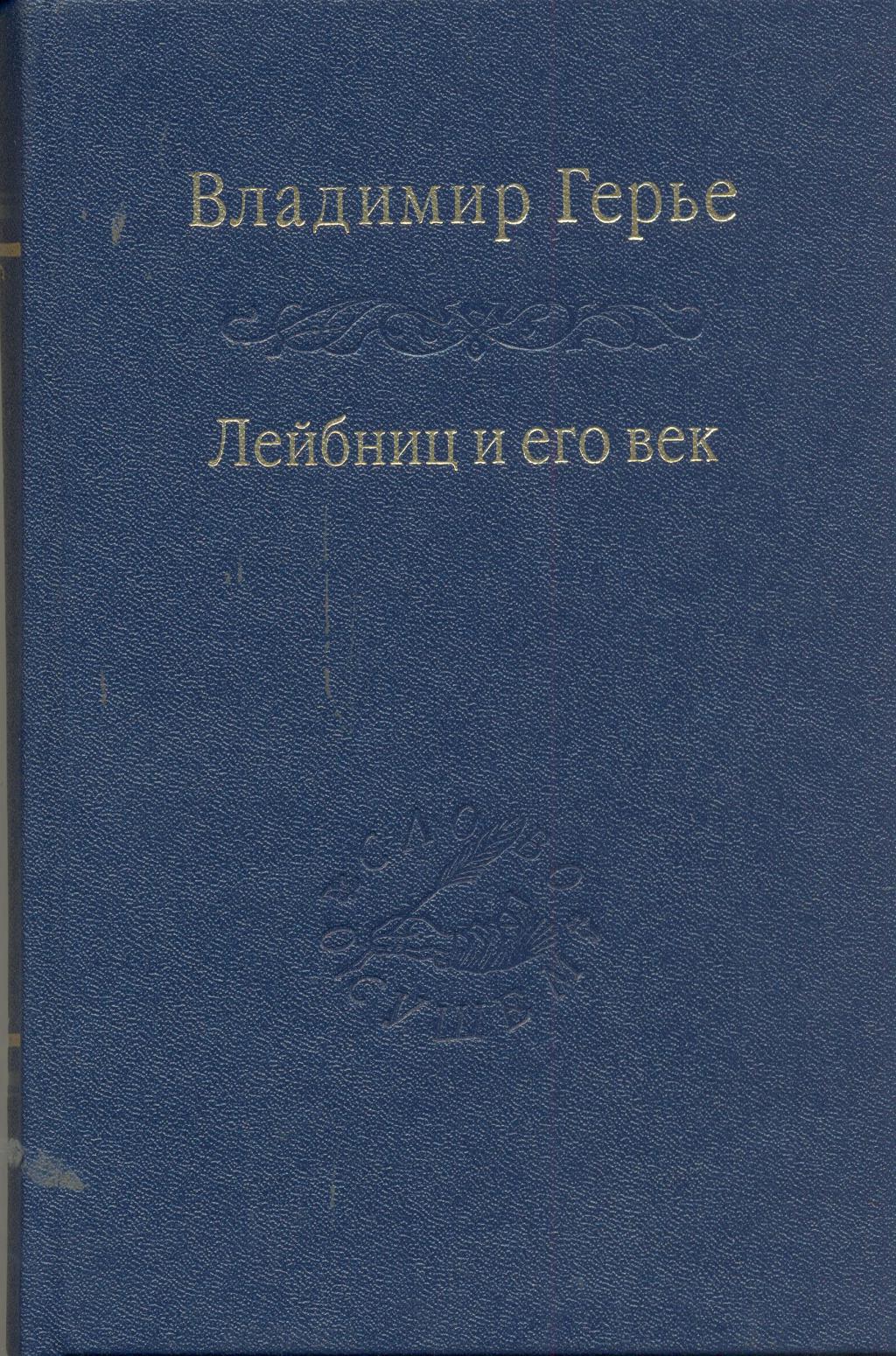 

Книга Лейбниц и его век
