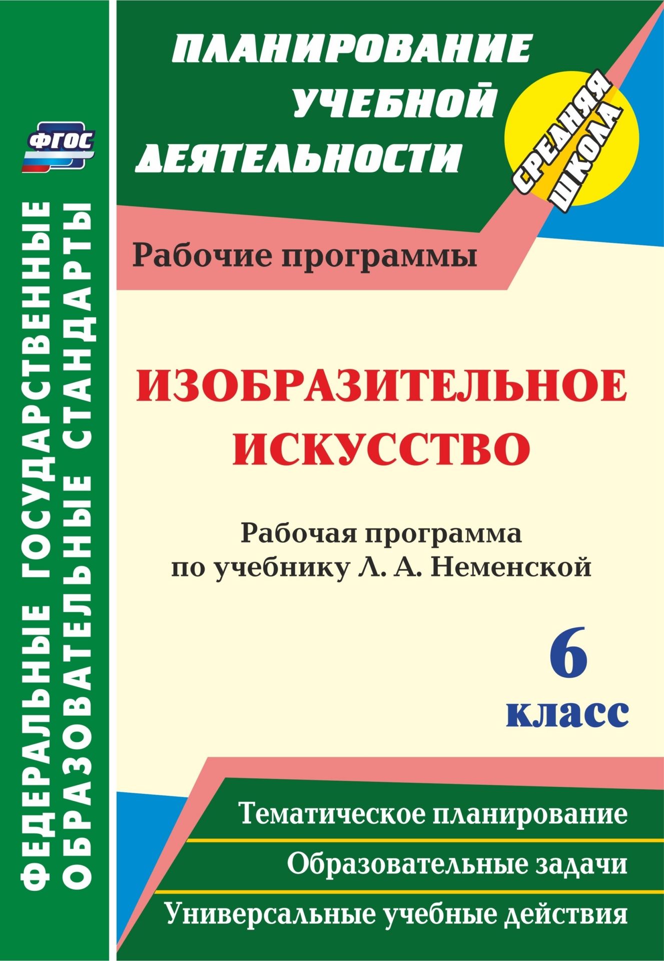 

Книга Изобразительное искусство, 6 класс, Рабочая программа по учебнику Л, А, Неменской...