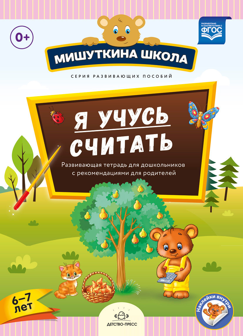 

Тетрадь Я Учусь Считать, Развив, для Дошкол, С Рекомен, для Родителей (6-7Л )