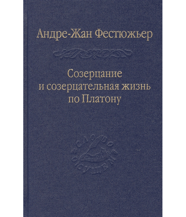 

Книга Созерцание и созерцательная жизнь по Платону
