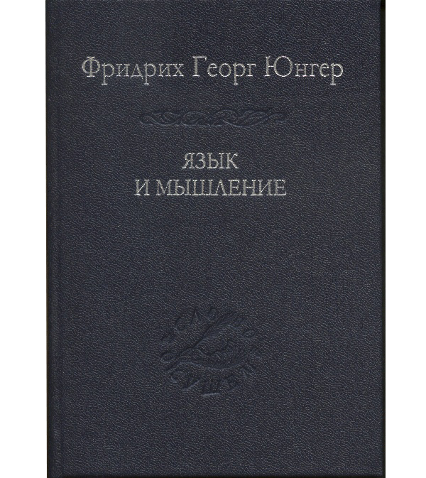 

Книга Язык и мышление