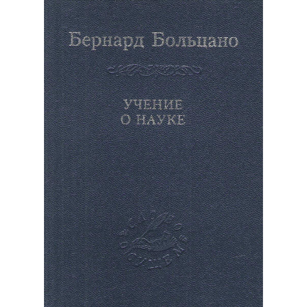 

Книга Учение о науке. Избранное