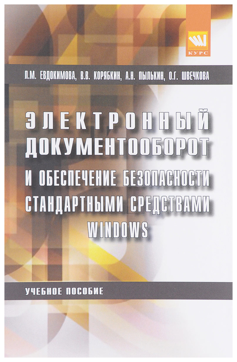 

Электронный документооборот и обеспечение безопасности стандартными средствами…