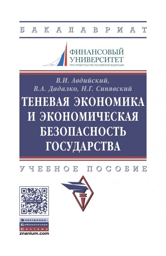 

Книга Теневая экономика и экономическая безопасность государства
