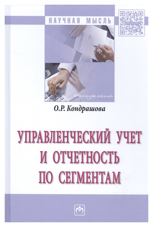 фото Книга управленческий учет и отчетность по сегментам инфра-м