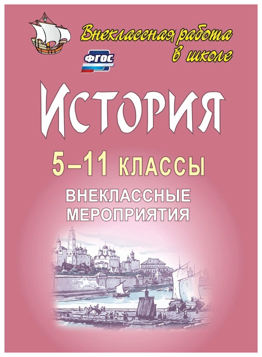 

История, 5-11 классы: внеклассные мероприятия (познавательные игры, линейки, аукц...
