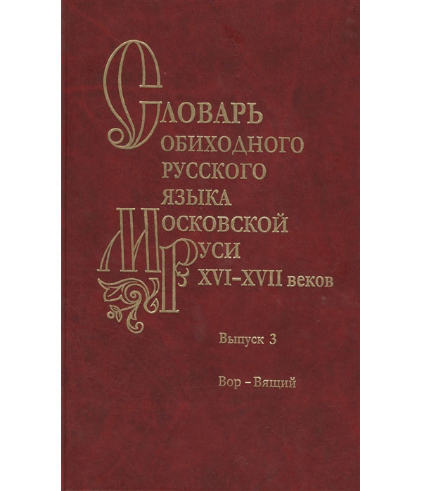 

Словарь обиходного русского языка Московской Руси XVI-XVII веков выпуск №3 Вор - Вящий