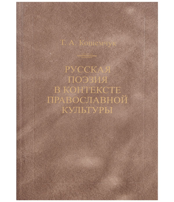 

Книга Русская поэзия в контексте православной культуры