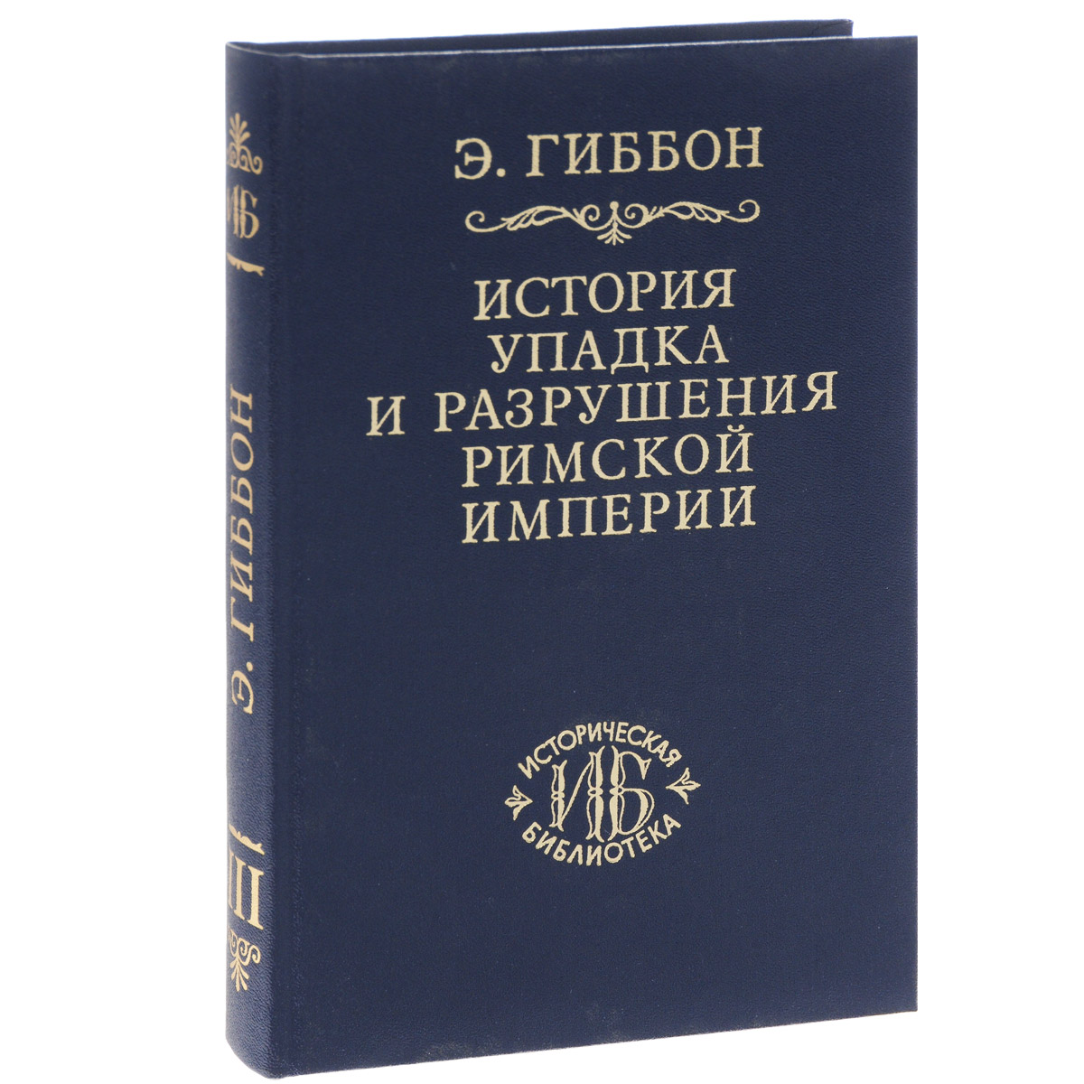 

История упадка и разрушения Римской империи. В 7-и томах. Том 3