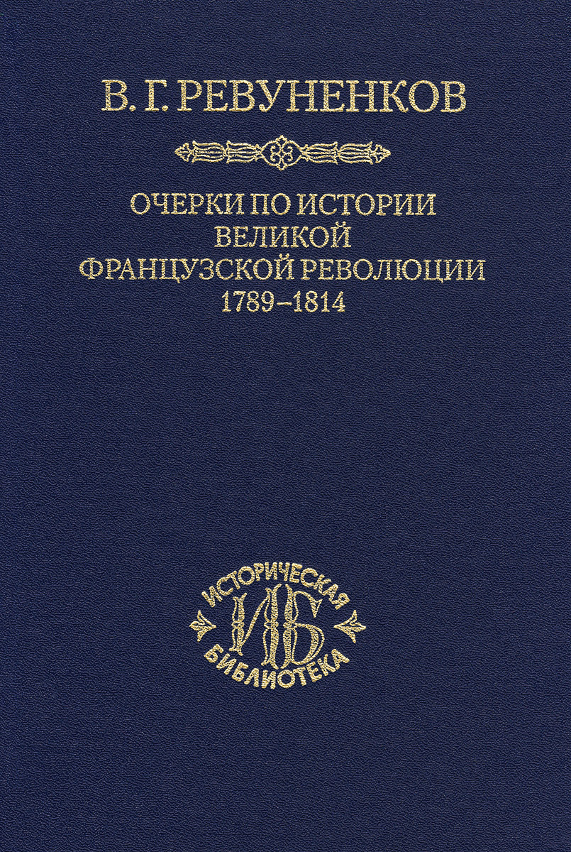 

Очерки по истории Великой французской революции 1789-1814