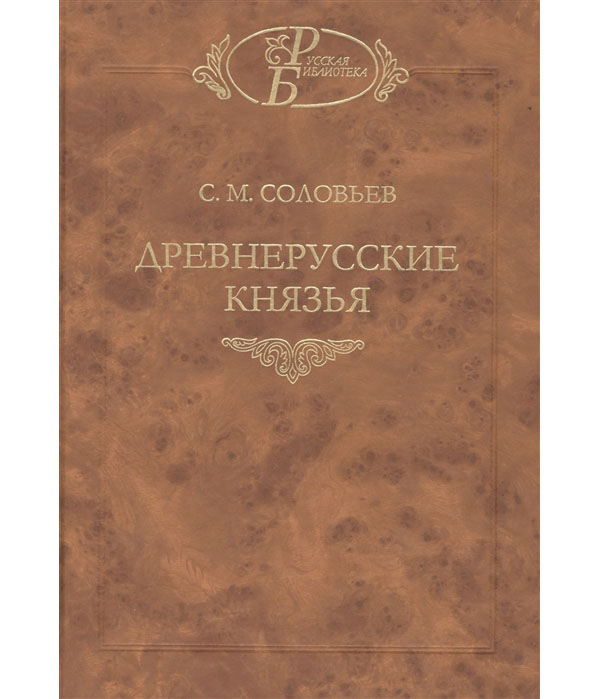 

Книга Древнерусские князья