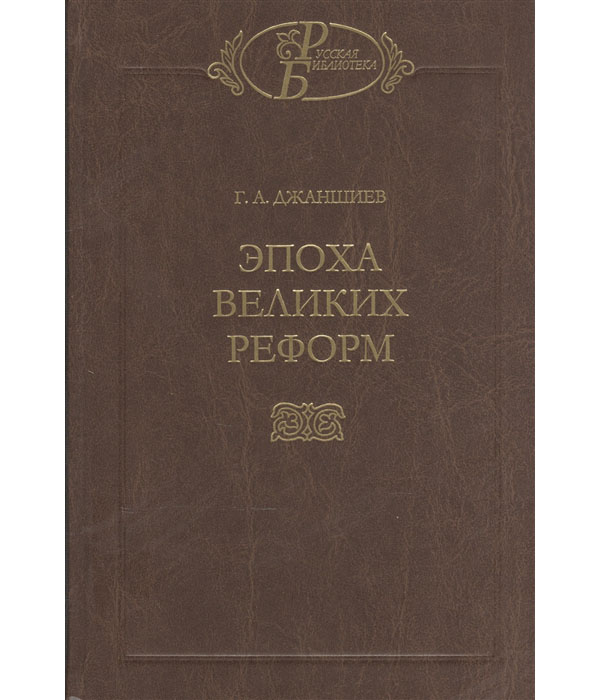 

Эпоха великих реформ