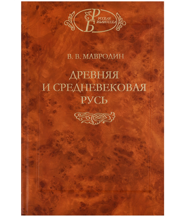 

Книга Древняя и средневековая Русь