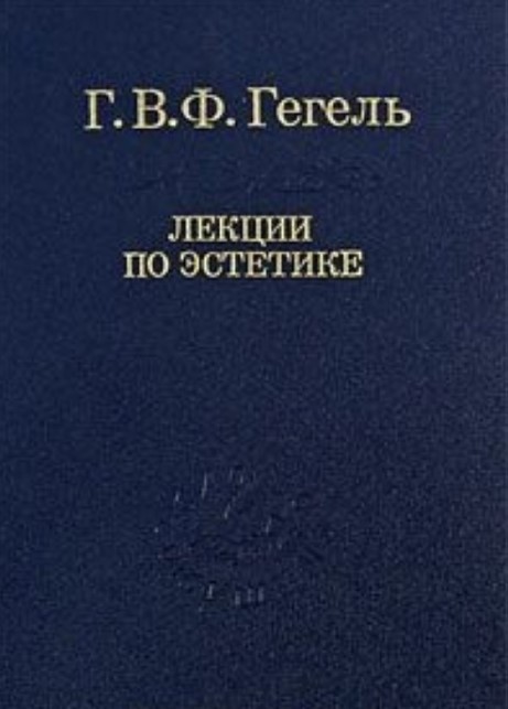 

Лекции по эстетике. В 2-х томах. Том 2