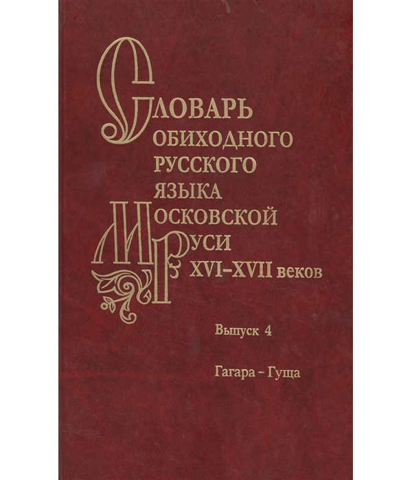 Московский язык. «Словаря обиходного языка Московской Руси XV—XVII ВВ.».. Кожин литературный язык Киевской Руси. Словарь русского языка XI - XVII веков выпуск 31. Русско-молдавский словарь.