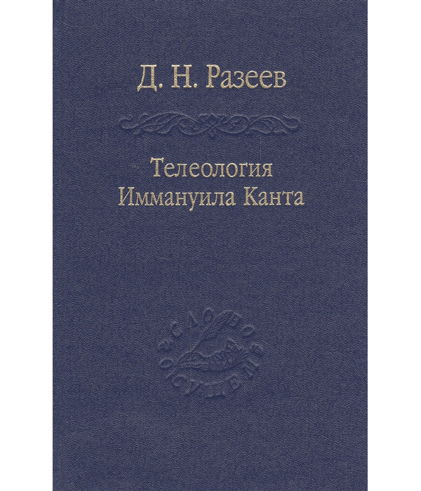 

Книга Телеология Иммануила Канта