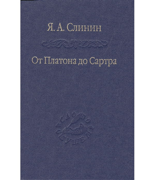 

От Платона до Сартра. Поиски аподиктической истины