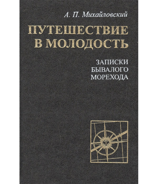 

Книга Путешествие в молодость. Записки бывалого морехода